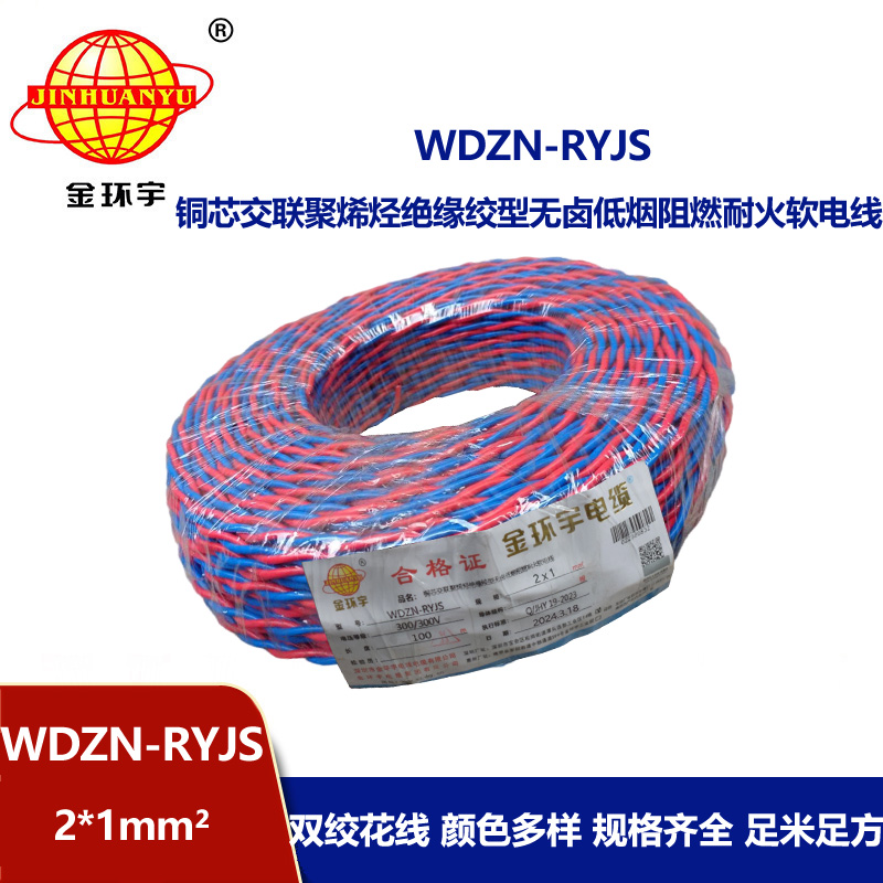 金環(huán)宇 低煙無鹵阻燃耐火交織線WDZN-RYJS 2X1平方 銅芯RVS