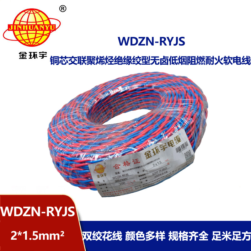 深圳金環(huán)宇 WDZN-RYJS 2x1.5國標 低煙無鹵阻燃耐火電線