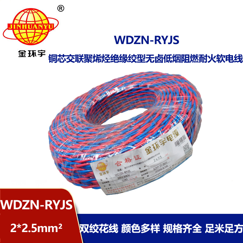 深圳市金環(huán)宇 WDZN-RYJS2X2.5 低煙無鹵阻燃耐火連接軟電線