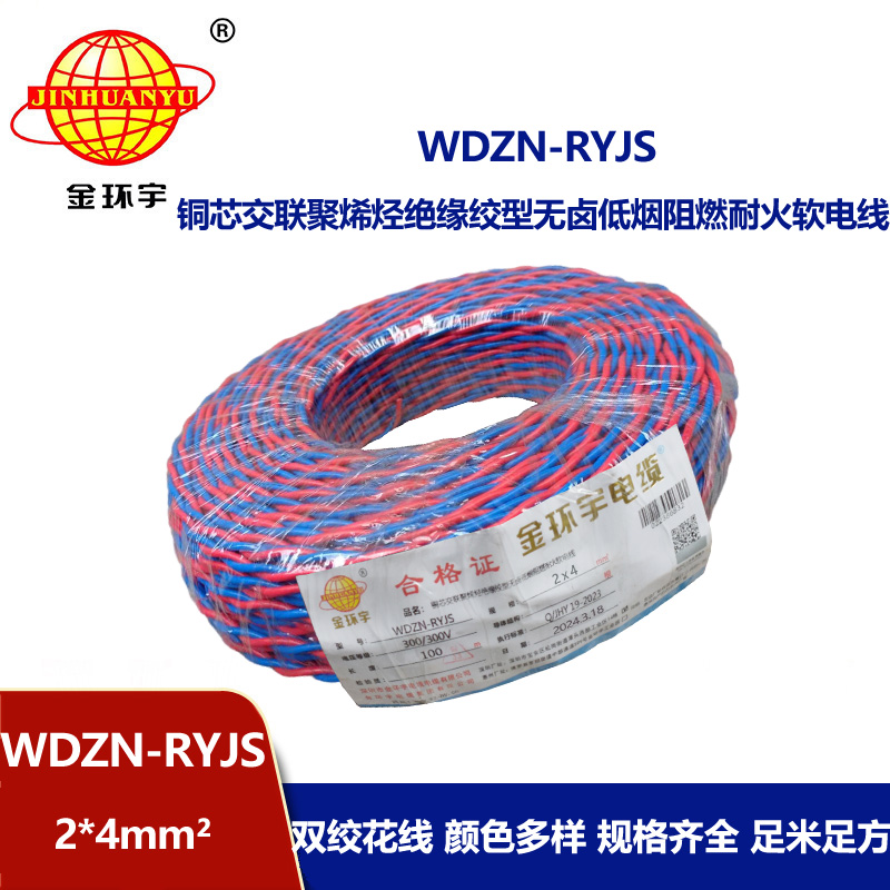 金環(huán)宇 WDZN-RYJS 2X4平方 低煙無鹵阻燃耐火線 