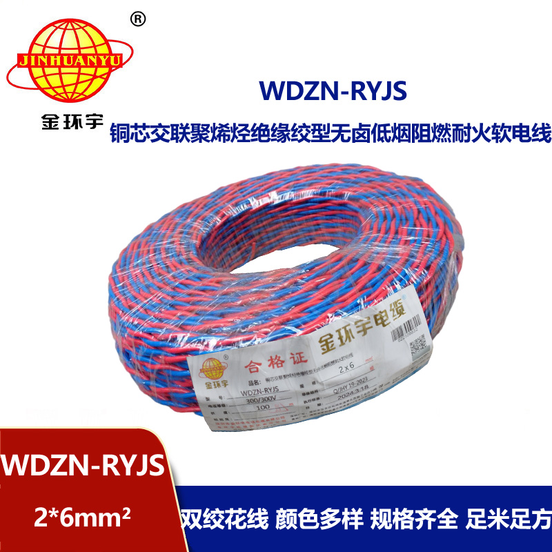 金環(huán)宇 WDZN-RYJS 2X6平方 國標 低煙無鹵阻燃耐火雙絞線