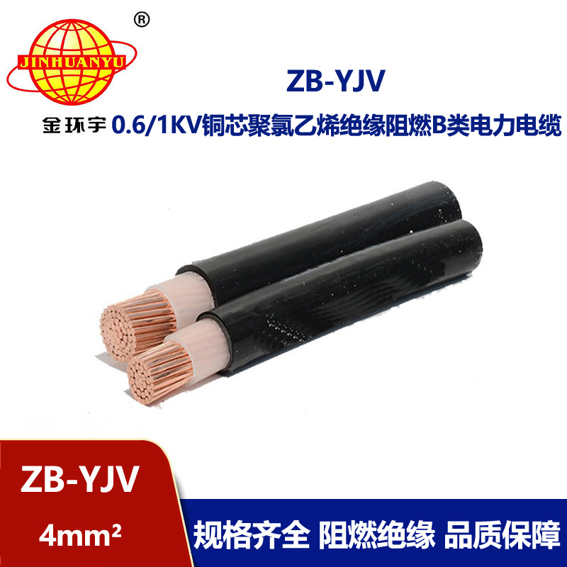 金環(huán)宇電線電纜 國標 電力電纜yjv ZB-YJV 4平方 B級阻燃電纜