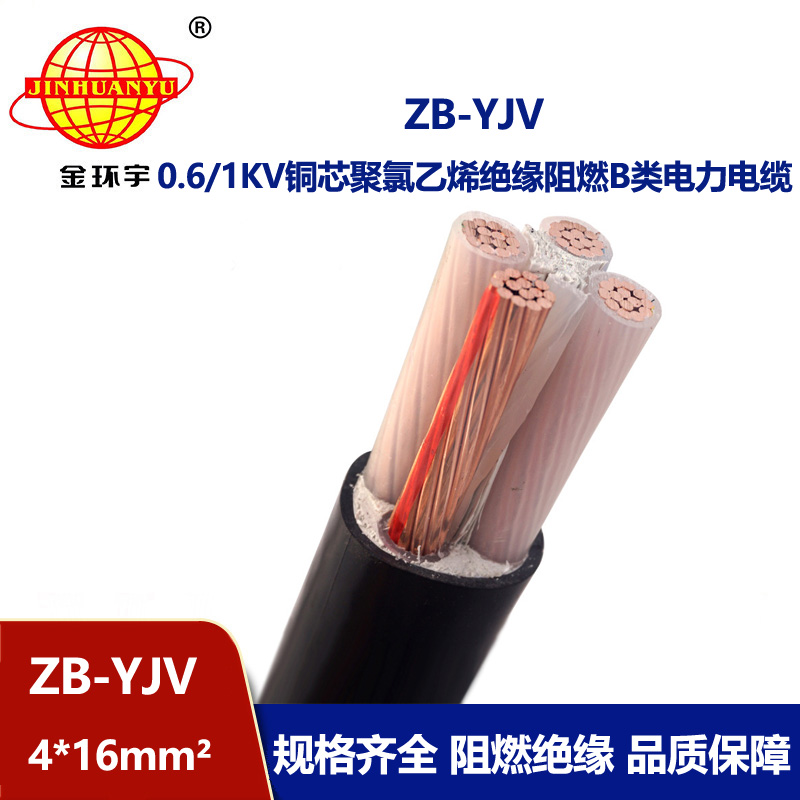 金環(huán)宇電纜 b級阻燃yjv電纜 ZB-YJV 4*16平方銅芯電力電纜