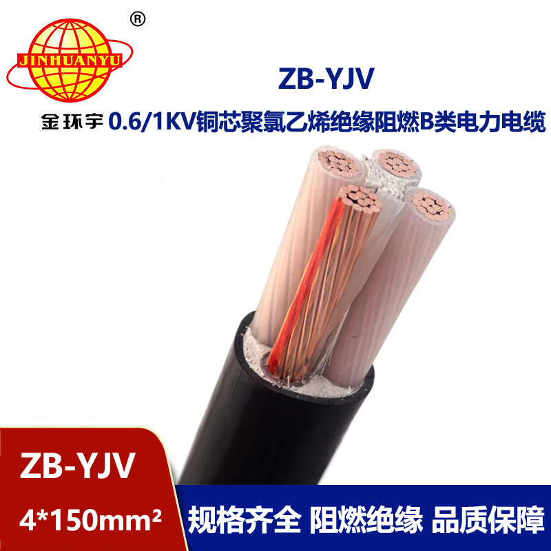 金環(huán)宇電纜 阻燃電力電纜廠家 批發(fā) ZB-YJV 4X150  yjv電纜