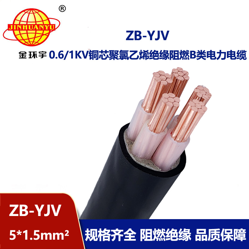 金環(huán)宇 ZB-YJV5X1.5平方y(tǒng)jv電纜價格 阻燃電纜 深圳廠家