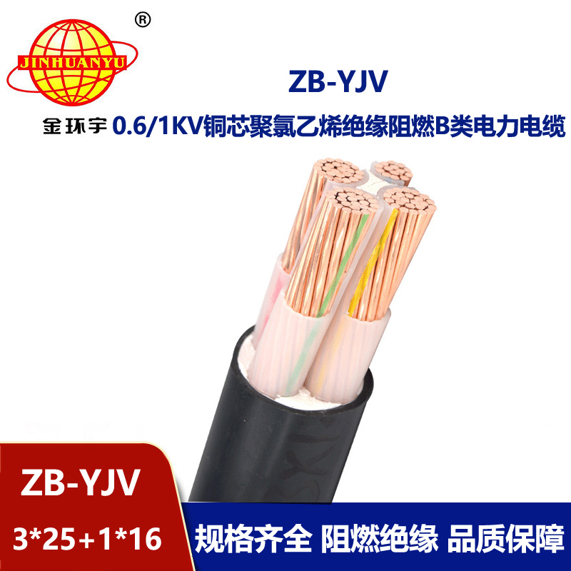 金環(huán)宇電纜 深圳zb-yjv電纜 ZB-YJV3X25+1X16阻燃電纜