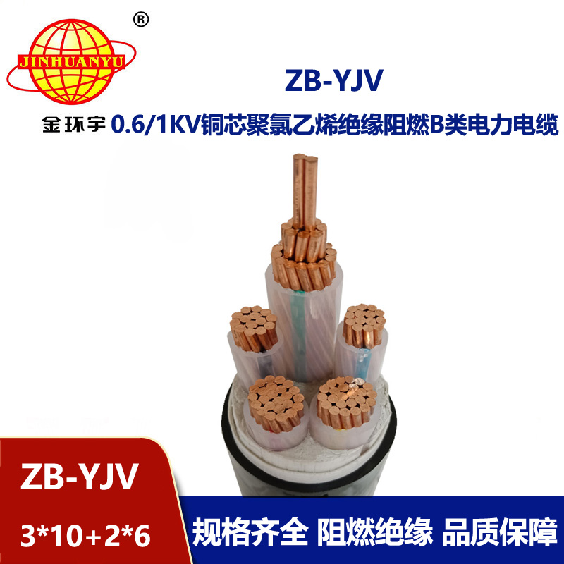 金環(huán)宇電纜 yjv銅芯電纜型號ZB-YJV3X10+2X6 阻燃電纜