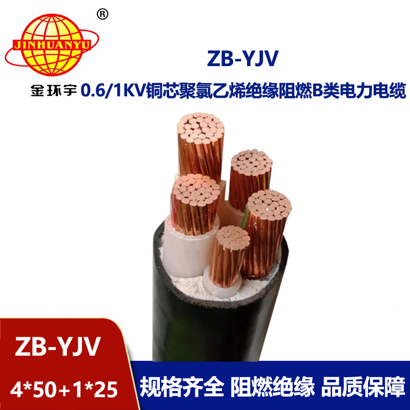 金環(huán)宇電纜 阻燃B類電纜ZB-YJV4X50+1X25平方 yjv電力電纜