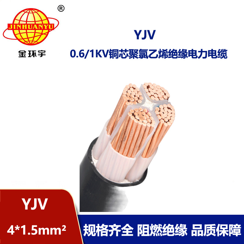 金環(huán)宇電線電纜 YJV 4x1.5平方 yjv電力電纜 深圳yjv電纜報(bào)價(jià)