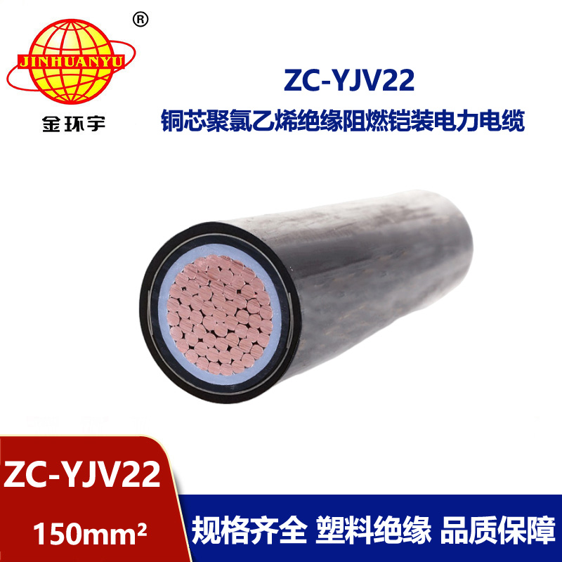 金環(huán)宇 阻燃鎧裝電纜ZC-YJV22 150平方 國標(biāo)yjv22電纜