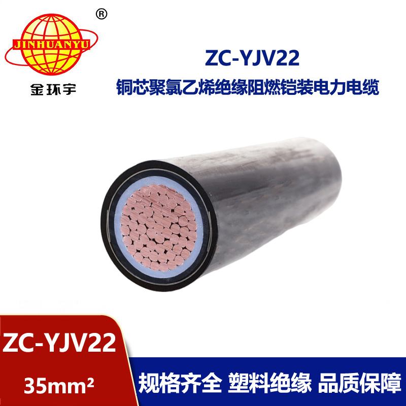 金環(huán)宇電纜 國標(biāo) ZC-YJV22 阻燃鎧裝電纜 單芯35平方