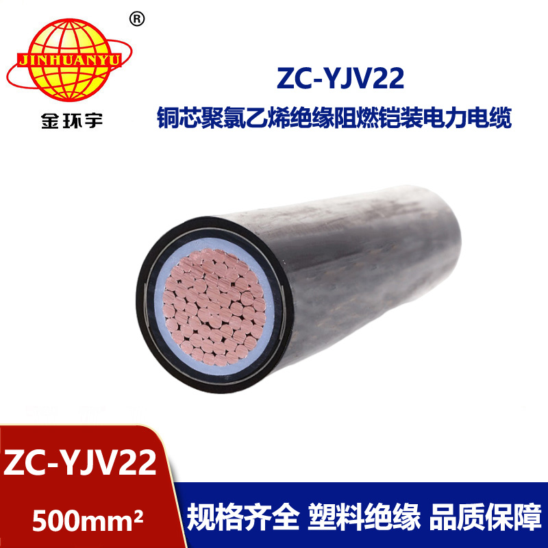 金環(huán)宇電纜 國標(biāo) 阻燃鎧裝電纜 zc-yjv22-500平方