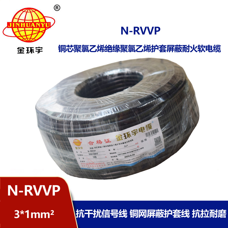 金環(huán)宇電纜 N-RVVP 3X1平方 耐火rvvp軟芯屏蔽電纜