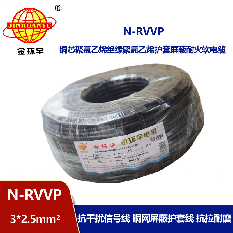 金環(huán)宇電纜 N-RVVP 3X2.5平方 耐火rvvp屏蔽電纜報價