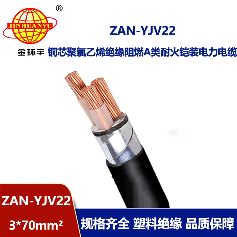 金環(huán)宇 阻燃耐火交聯(lián)電力電纜ZAN-YJV22-3X70平方 鎧裝電纜