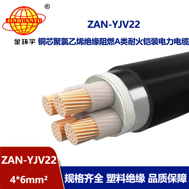 金環(huán)宇 低壓電力電纜yjv22阻燃a級耐火鎧裝電纜ZAN-YJV22-4X6