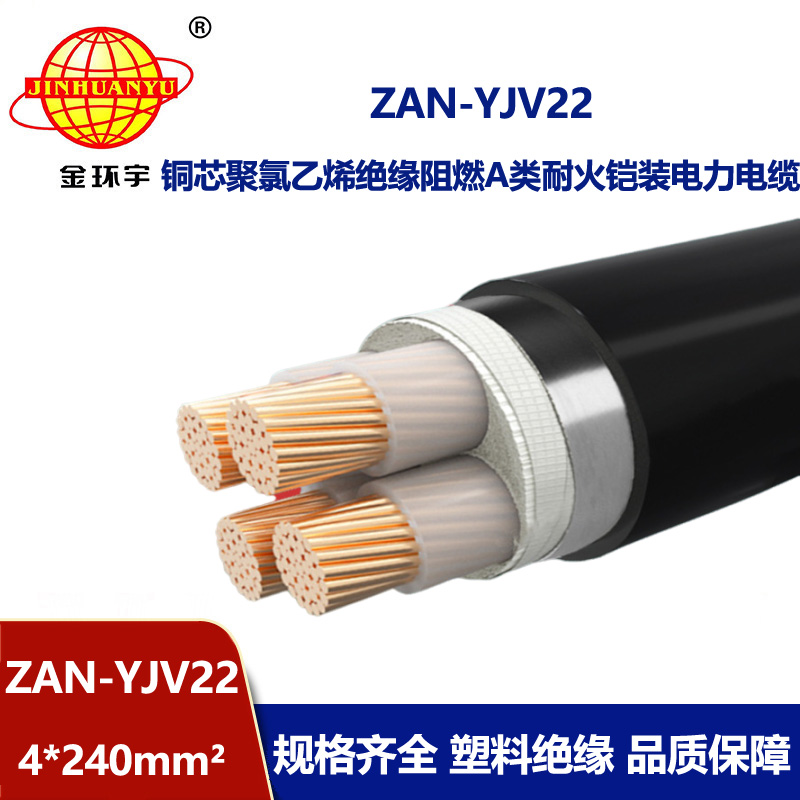 金環(huán)宇 鎧裝電纜yjv22阻燃a級(jí)耐火電纜ZAN-YJV22-4X240平方
