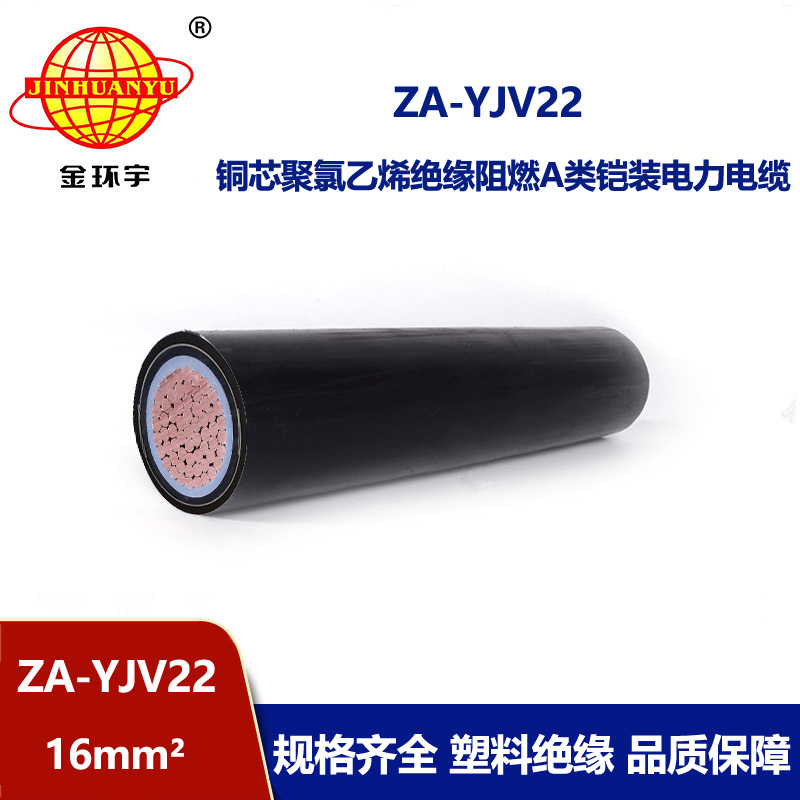 金環(huán)宇 阻燃A類鎧裝電纜ZA-YJV22-16平方 國標(biāo) 電力電纜