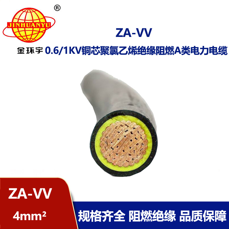 金環(huán)宇電纜ZA-VV 4平方阻燃電纜 vv銅芯電力電纜