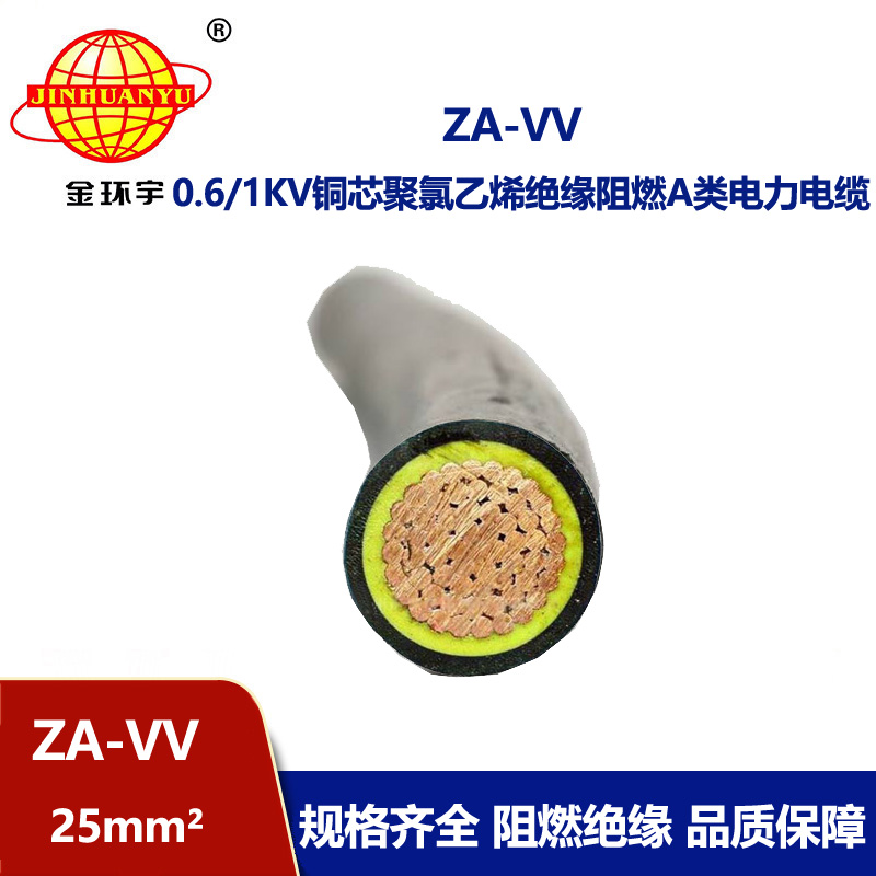 金環(huán)宇電纜 vv電線電纜 ZA-VV 25平方 a級阻燃電纜