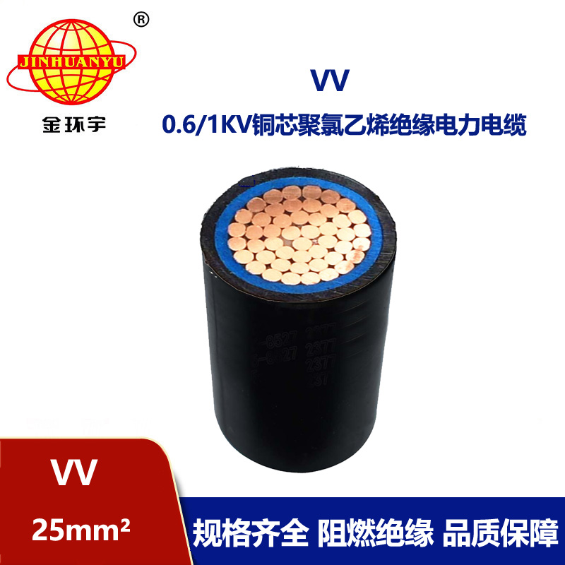 金環(huán)宇 銅芯 VV 25平方 國(guó)標(biāo) 單芯VV電纜