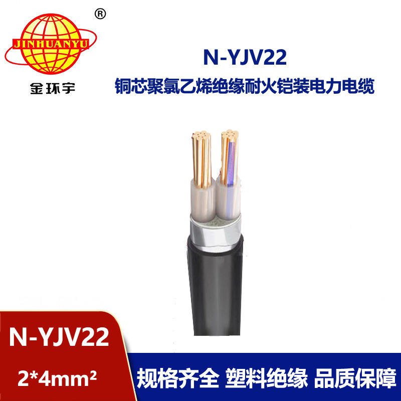 金環(huán)宇電線電纜 N-YJV22-2X4深圳yjv22電纜  耐火鋼帶鎧裝電力電纜