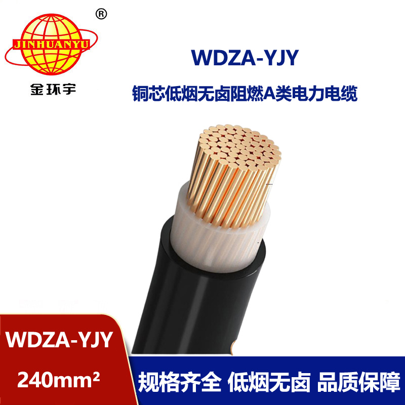 金環(huán)宇電線電纜 環(huán)保電纜WDZA-YJY 240平方低煙無(wú)鹵阻燃電纜