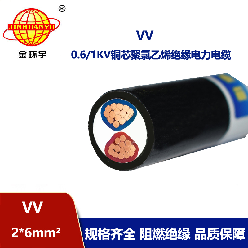 金環(huán)宇電線電纜 VV 2*6平方 深圳vv電力電纜報價