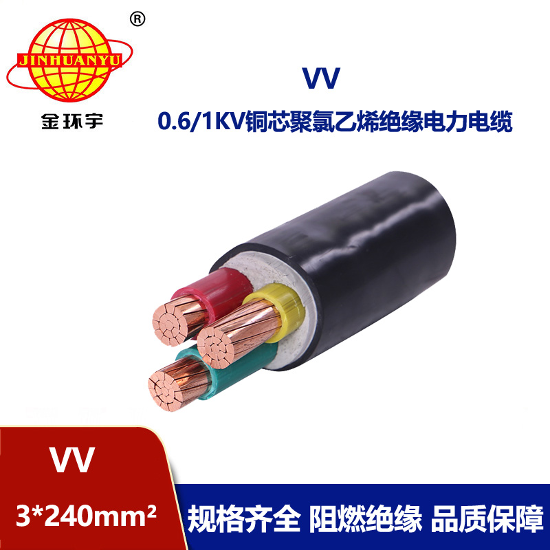 金環(huán)宇 國(guó)標(biāo)VV 3*240 銅芯 電力電纜VV價(jià)格