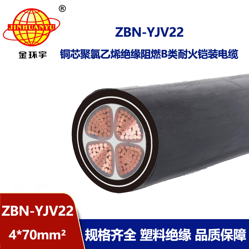 金環(huán)宇電線電纜  阻燃耐火yjv22電纜ZBN-YJV22-4X70平方 鎧裝電纜