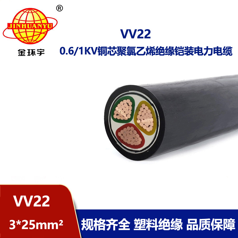 金環(huán)宇 0.6/1KV 國標(biāo)VV22 3*25平方 埋地鎧裝電纜