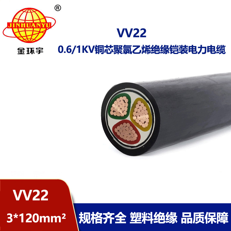 金環(huán)宇 VV22 3*120平方 國標(biāo) 鎧裝電力電纜