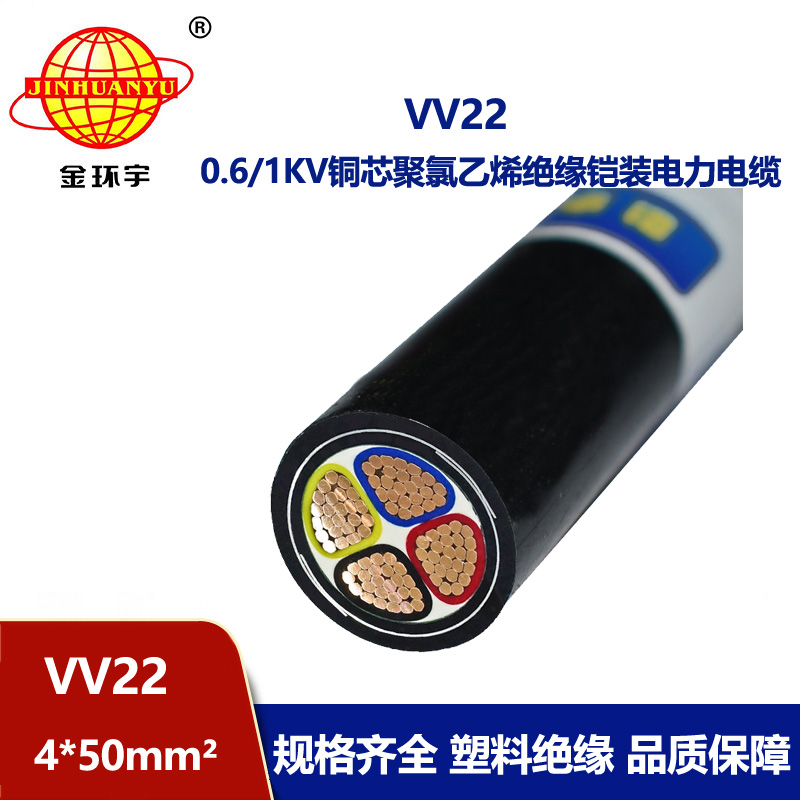 金環(huán)宇 鎧裝電纜 國標(biāo)VV22 4*50平方 電力電纜
