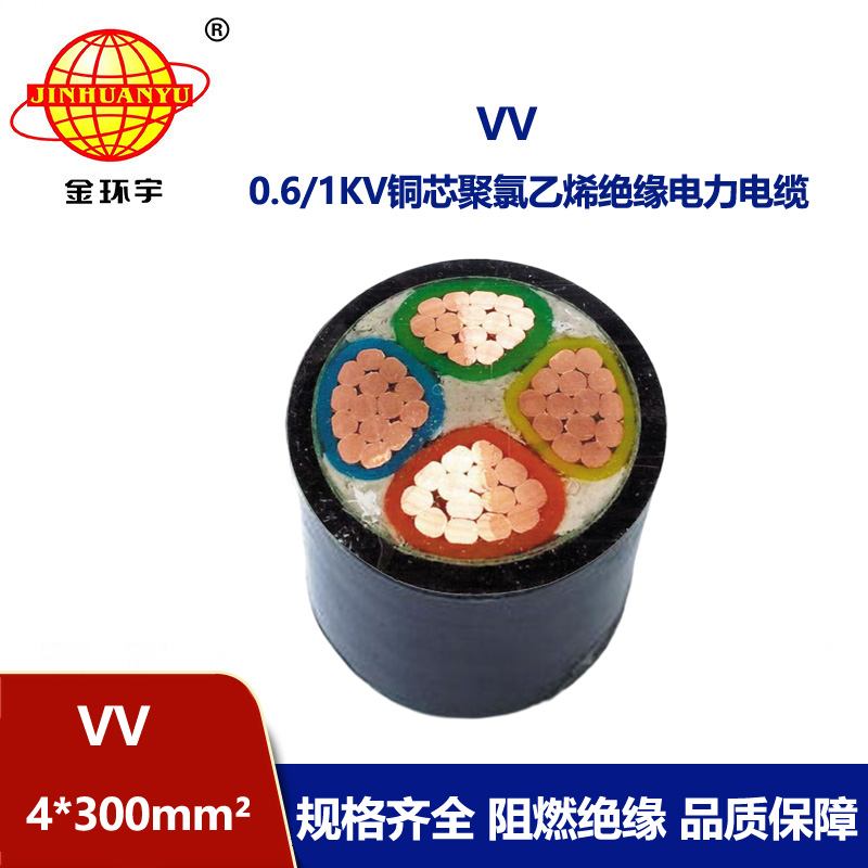 深圳金環(huán)宇 VV4*300平方 國標VV電纜單價