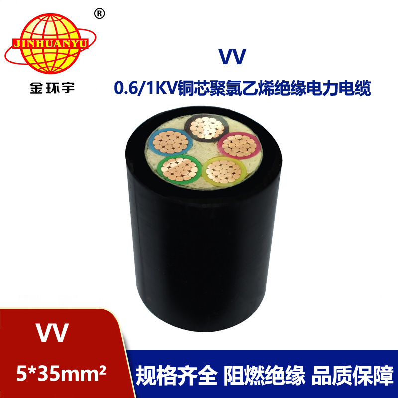 金環(huán)宇電纜 VV電纜5*35平方 國標(biāo) VV電力電纜報(bào)價(jià)