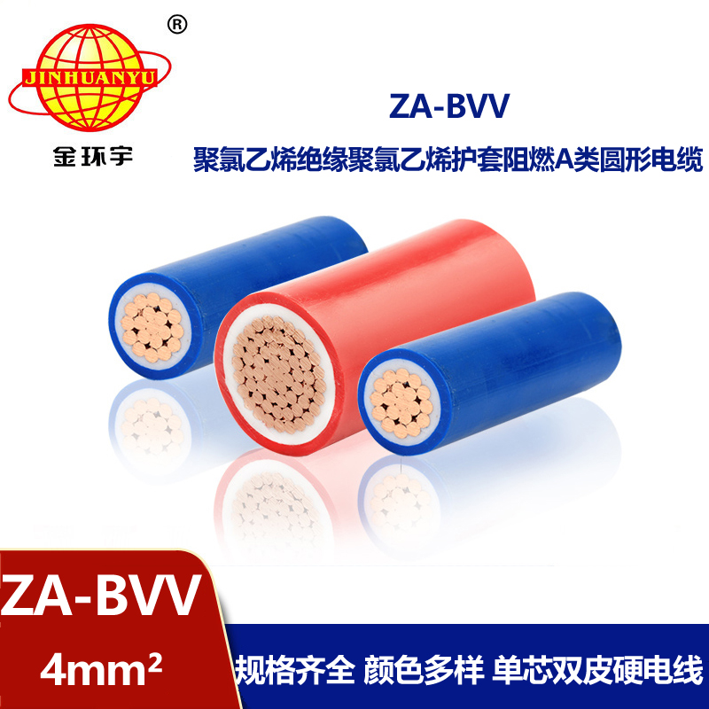 金環(huán)宇電纜 阻燃bvv導(dǎo)線 ZA-BVV 4平方 深圳bvv電線廠家