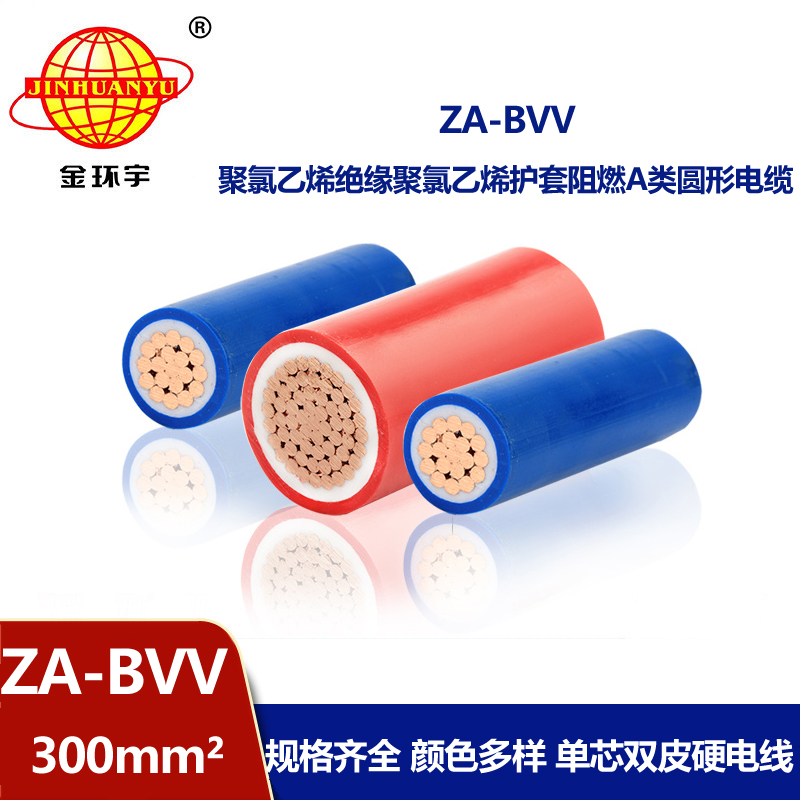 金環(huán)宇電線 ZA-BVV 300平方 阻燃電線 廠房裝修用線bvv電線