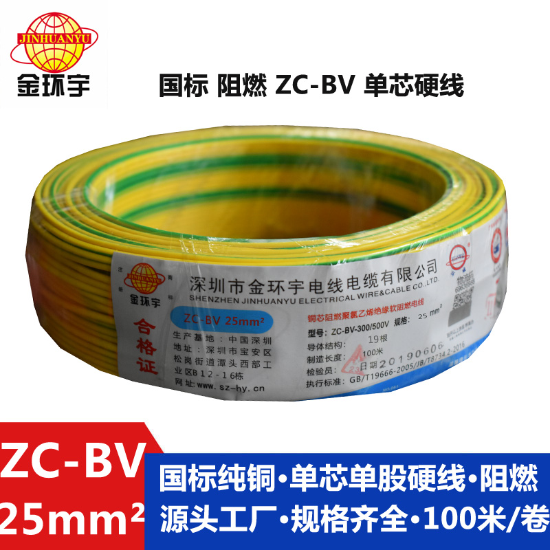 金環(huán)宇銅芯Z?C-BV25平方阻燃電線(xiàn)
