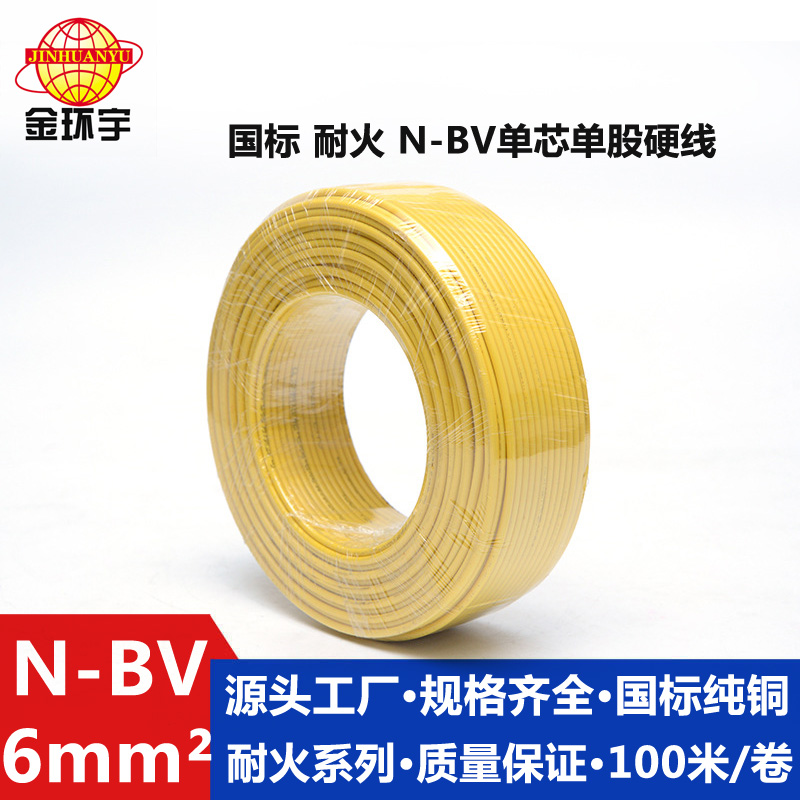 金環(huán)宇N-BV6平方國標家裝進戶銅芯電線單芯單股硬線