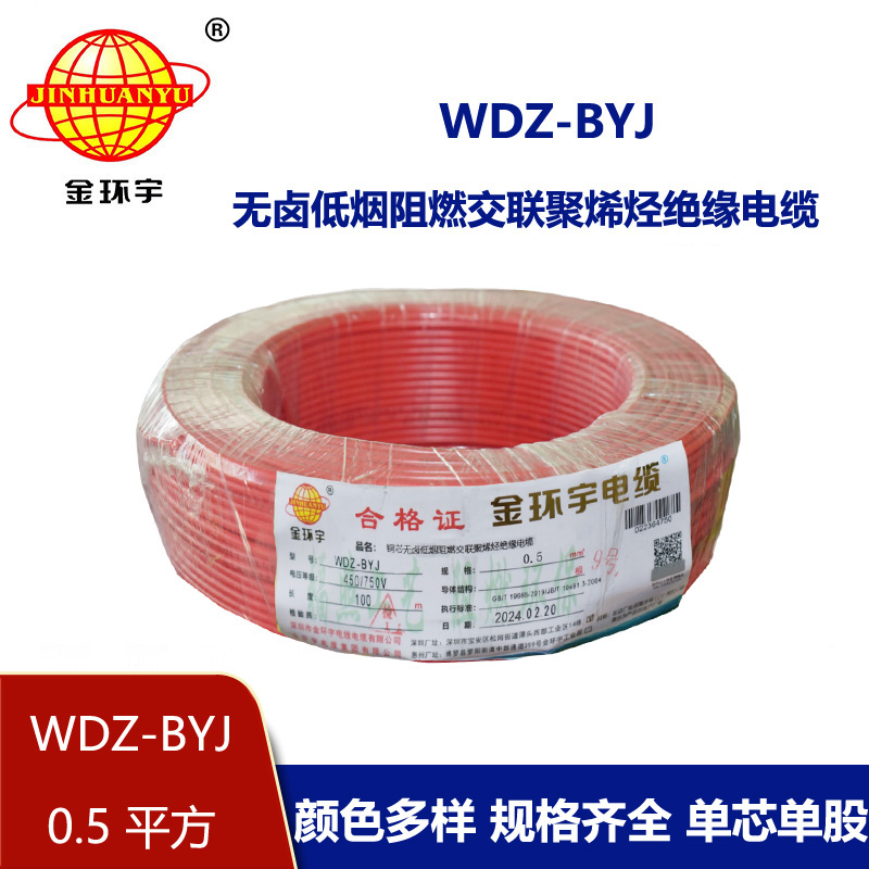 <b>金環(huán)宇電線 WDZ-BYJ 0.5平方 低煙無鹵阻燃環(huán)保單芯硬線 </b>