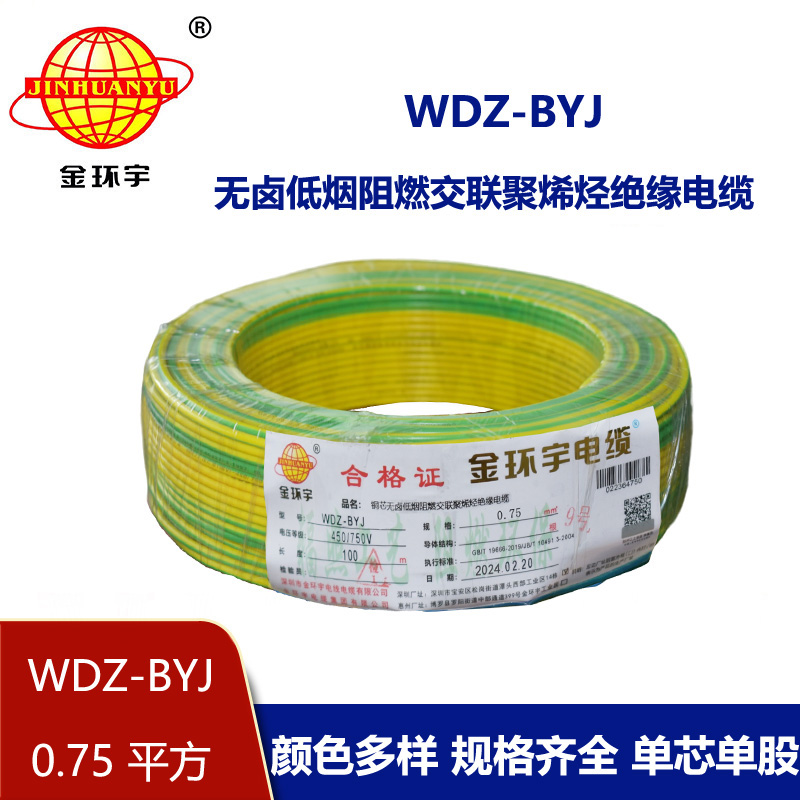 <b>金環(huán)宇電線 WDZ-BYJ 0.75平方家裝阻燃環(huán)保單芯單股銅芯電線</b>