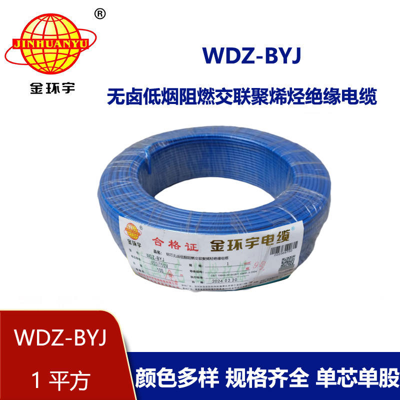 <b>金環(huán)宇電線 WDZ-BYJ 1平方 低煙無鹵阻燃 家裝用單芯線</b>