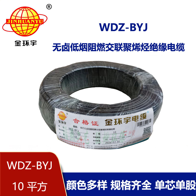 <b>金環(huán)宇電線 WDZ-BYJ 10家用低煙無鹵阻燃銅芯電線 布電線</b>