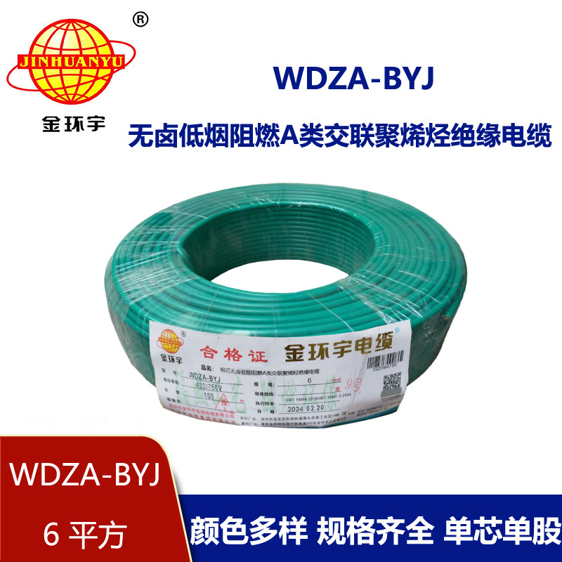金環(huán)宇電線 WDZA-BYJ 6平方 深圳低煙無(wú)鹵電線 銅芯 阻燃電線