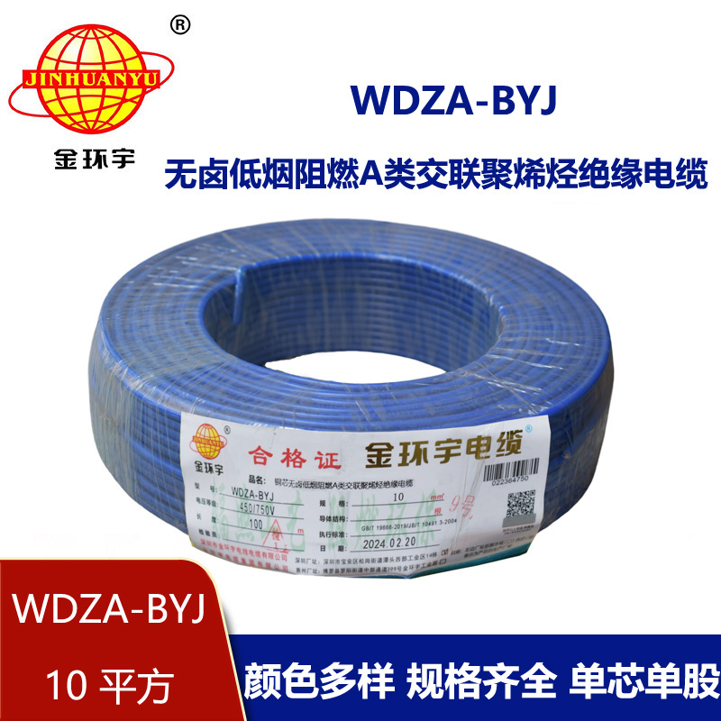 金環(huán)宇電線 WDZA-BYJ 10平方低煙無(wú)鹵A級(jí)阻燃家裝商用電線