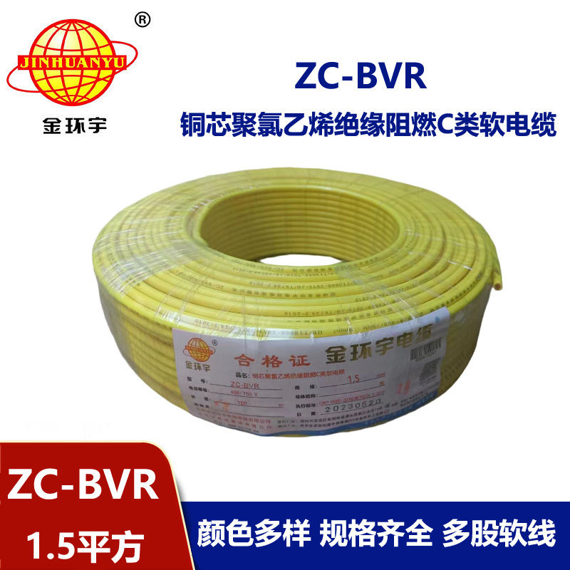 金環(huán)宇電線電纜 ZC-BVR 1.5平方 銅芯軟線阻燃家裝照明用電線