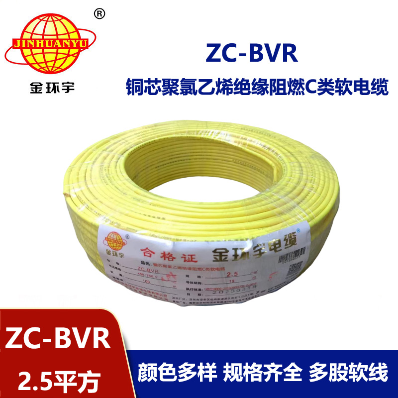 金環(huán)宇電線電纜 阻燃電線ZC-BVR2.5銅芯軟線家裝照明插座用電線