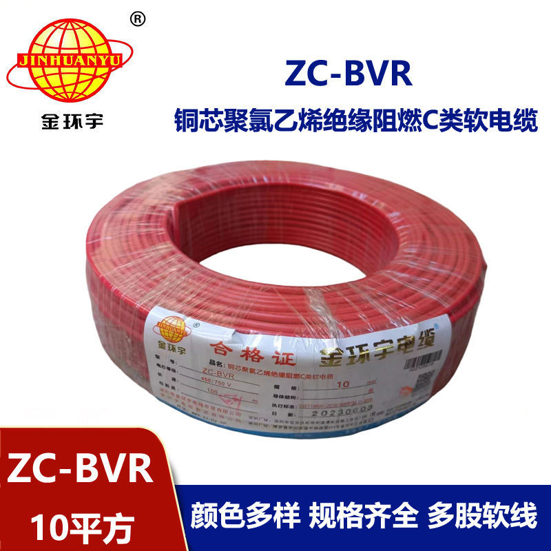 深圳廠家阻燃金環(huán)宇電線電纜ZC-BVR10銅芯軟線家裝照明用電線