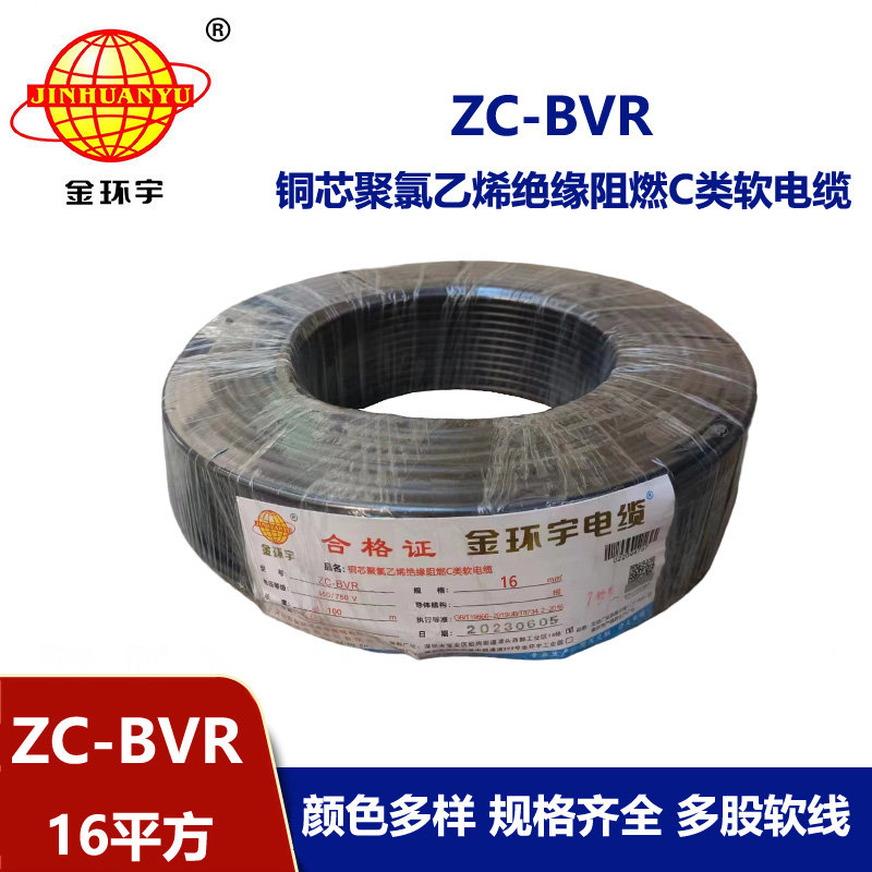 金環(huán)宇電線電纜 多股阻燃軟線zc-bvr16平方100米 配電箱家用電線