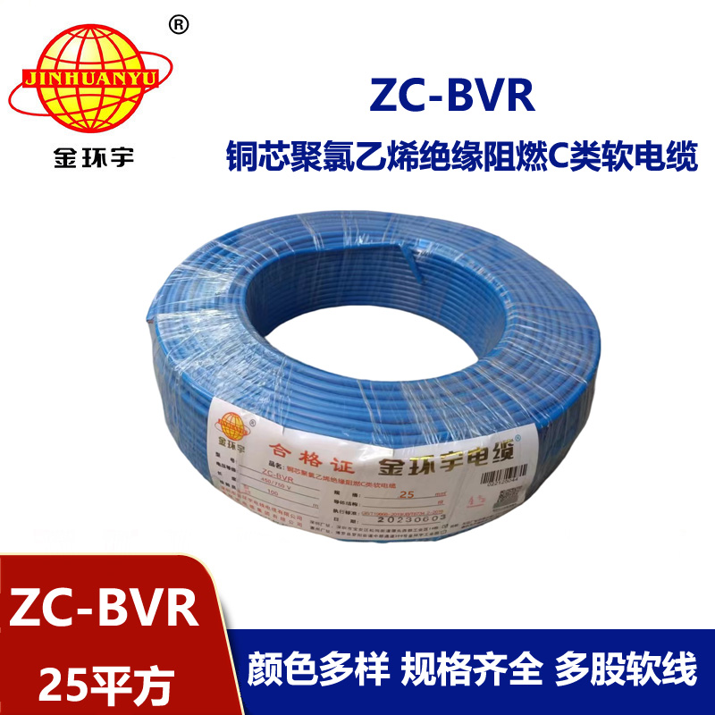深圳電纜廠家阻燃金環(huán)宇電線電纜zc-bvr25平方家裝多股銅芯軟線